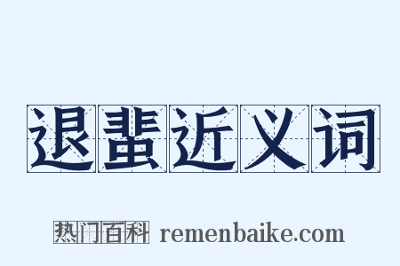 退蜚近义词是什么意思的图片